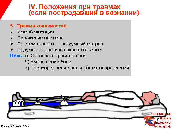 IV. Положения при травмах (если пострадавший в сознании) 5. Травма конечностей Ø Иммобилизация Ø