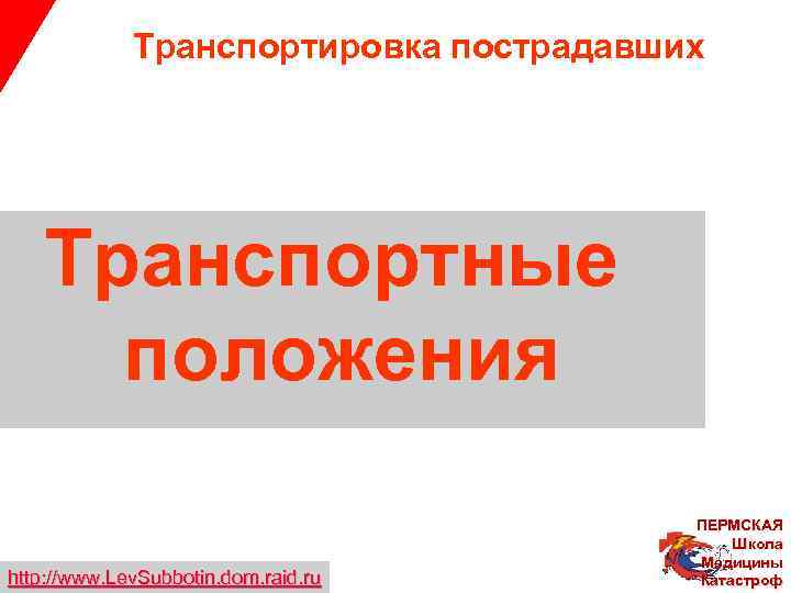 Транспортировка пострадавших Транспортные положения http: //www. Lev. Subbotin. dom. raid. ru © Lev Subbotin