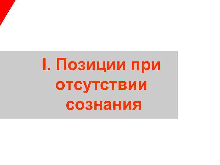 I. Позиции при отсутствии сознания 