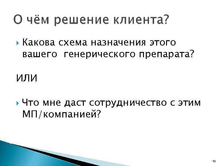  Какова схема назначения этого вашего генерического препарата? ИЛИ Что мне даст сотрудничество с