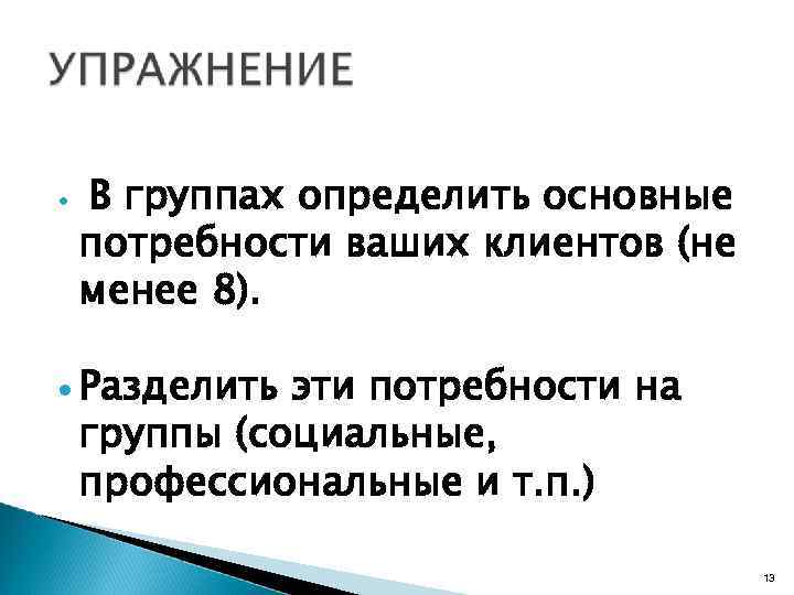  В группах определить основные потребности ваших клиентов (не менее 8). Разделить эти потребности