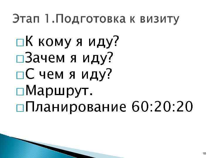  К кому я иду? Зачем я иду? С чем я иду? Маршрут. Планирование