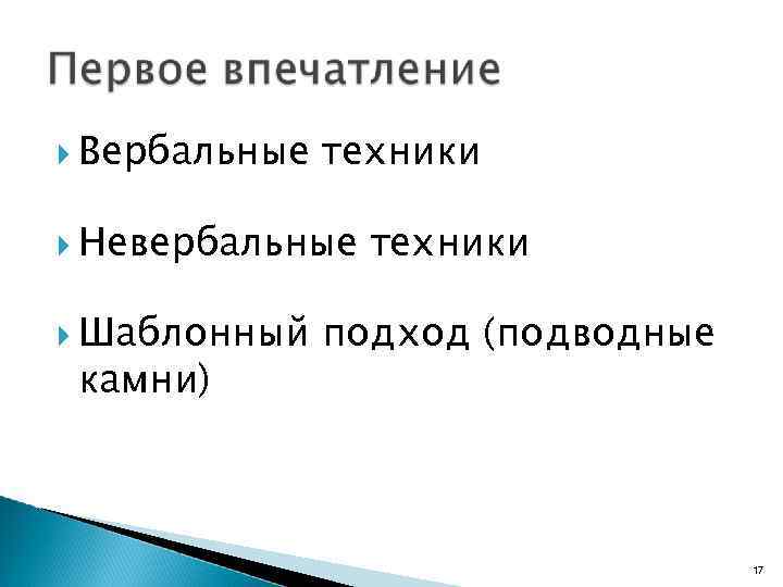  Вербальные техники Невербальные Шаблонный камни) техники подход (подводные 17 