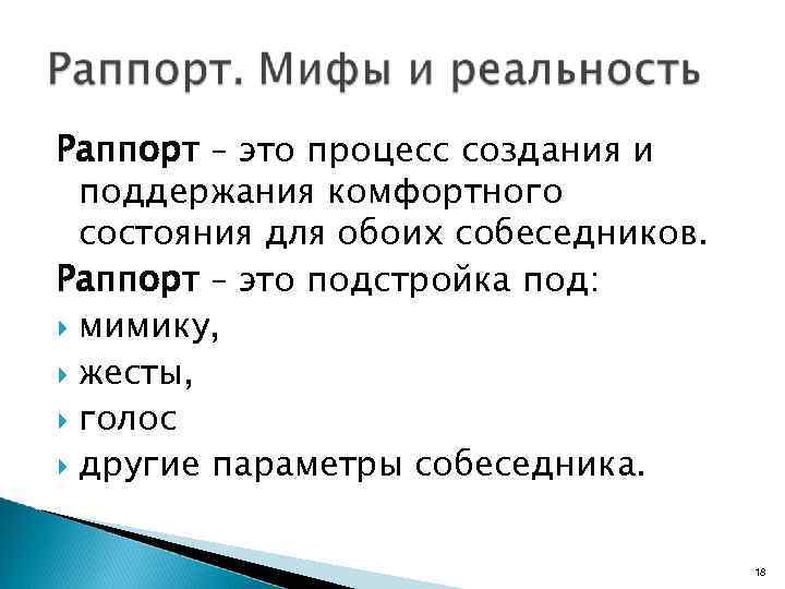 Раппорт – это процесс создания и поддержания комфортного состояния для обоих собеседников. Раппорт –