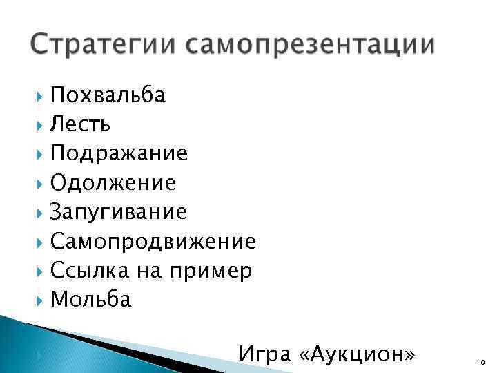 Похвальба Лесть Подражание Одолжение Запугивание Самопродвижение Ссылка на пример Мольба Игра «Аукцион» 19 