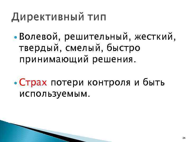  Волевой, решительный, жесткий, твердый, смелый, быстро принимающий решения. Страх потери контроля и быть