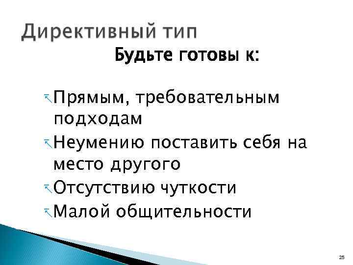 Будьте готовы к: -Прямым, требовательным подходам -Неумению поставить себя на место другого -Отсутствию чуткости