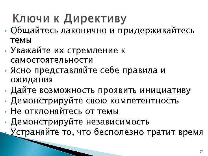  • • Общайтесь лаконично и придерживайтесь темы Уважайте их стремление к самостоятельности Ясно