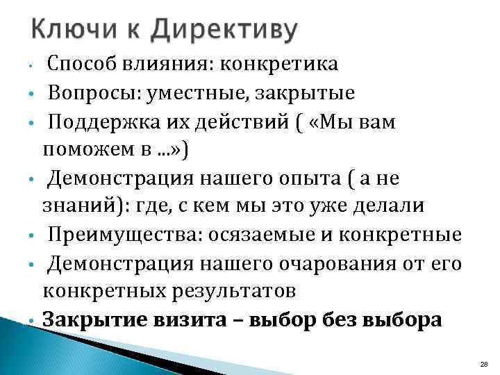  • • Способ влияния: конкретика Вопросы: уместные, закрытые Поддержка их действий ( «Мы