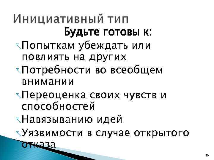 Будьте готовы к: -Попыткам убеждать или повлиять на других -Потребности во всеобщем внимании -Переоценка