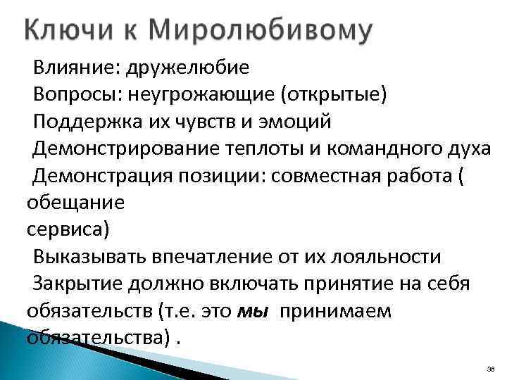 Влияние: дружелюбие Вопросы: неугрожающие (открытые) Поддержка их чувств и эмоций Демонстрирование теплоты и командного