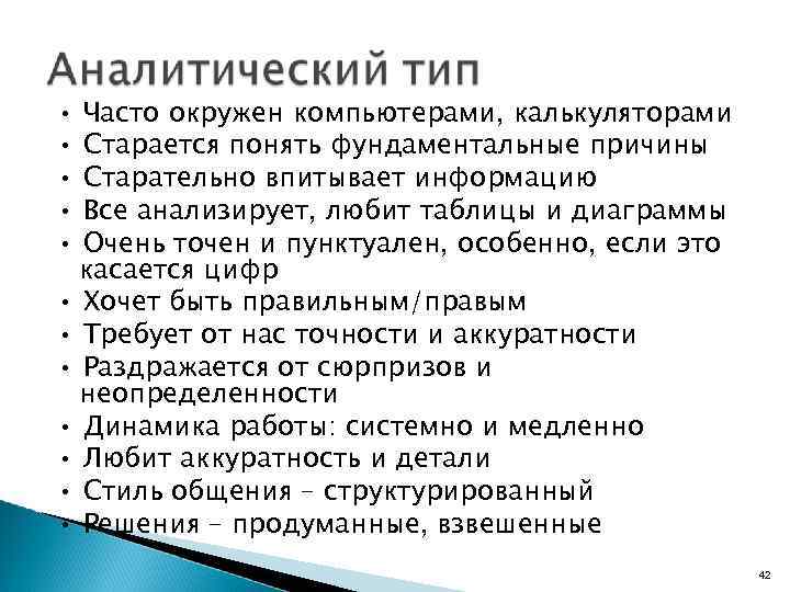  • • • Часто окружен компьютерами, калькуляторами Старается понять фундаментальные причины Старательно впитывает