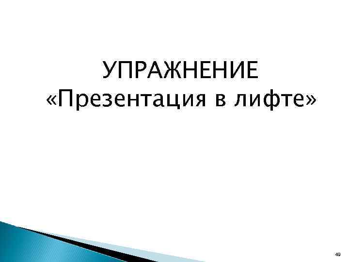 УПРАЖНЕНИЕ «Презентация в лифте» 49 