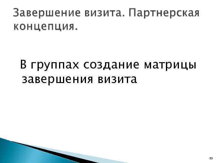 В группах создание матрицы завершения визита 53 