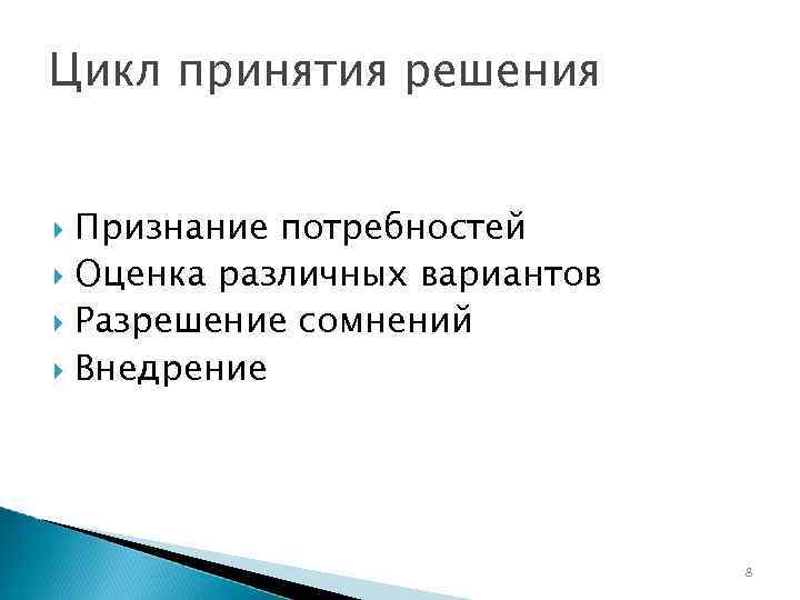 Цикл принятия решения Признание потребностей Оценка различных вариантов Разрешение сомнений Внедрение 8 