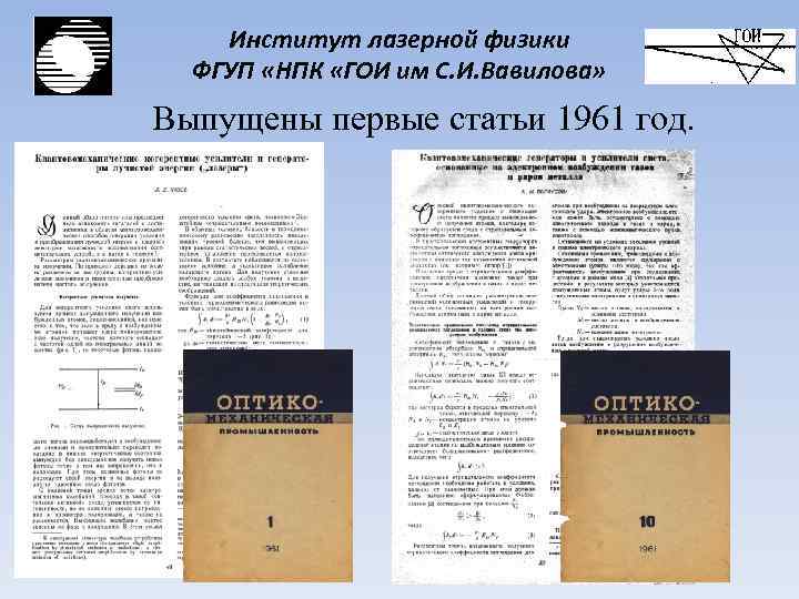Институт лазерной физики ФГУП «НПК «ГОИ им С. И. Вавилова» Выпущены первые статьи 1961