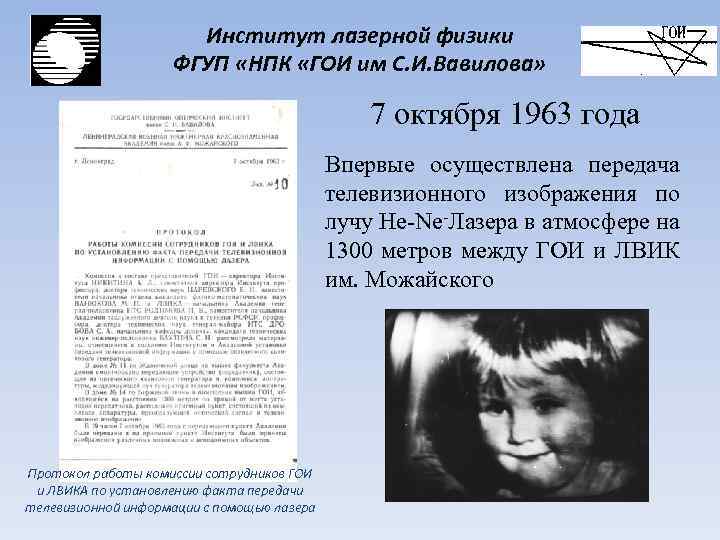 Институт лазерной физики ФГУП «НПК «ГОИ им С. И. Вавилова» 7 октября 1963 года