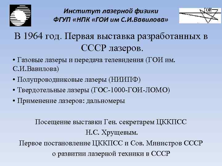 Институт лазерной физики ФГУП «НПК «ГОИ им С. И. Вавилова» В 1964 год. Первая