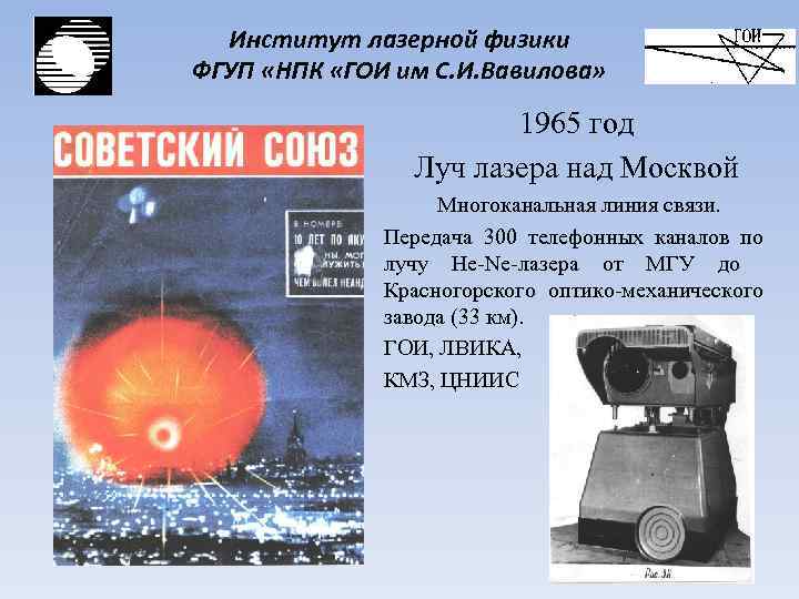 Институт лазерной физики ФГУП «НПК «ГОИ им С. И. Вавилова» 1965 год Луч лазера