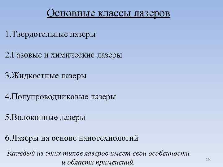 Основные классы лазеров 1. Твердотельные лазеры 2. Газовые и химические лазеры 3. Жидкостные лазеры