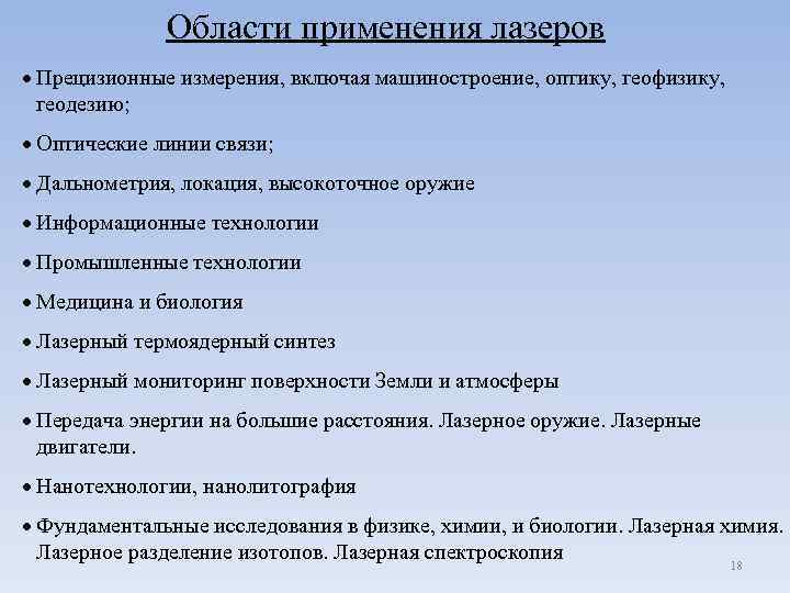 Области применения лазеров Прецизионные измерения, включая машиностроение, оптику, геофизику, геодезию; Оптические линии связи; Дальнометрия,