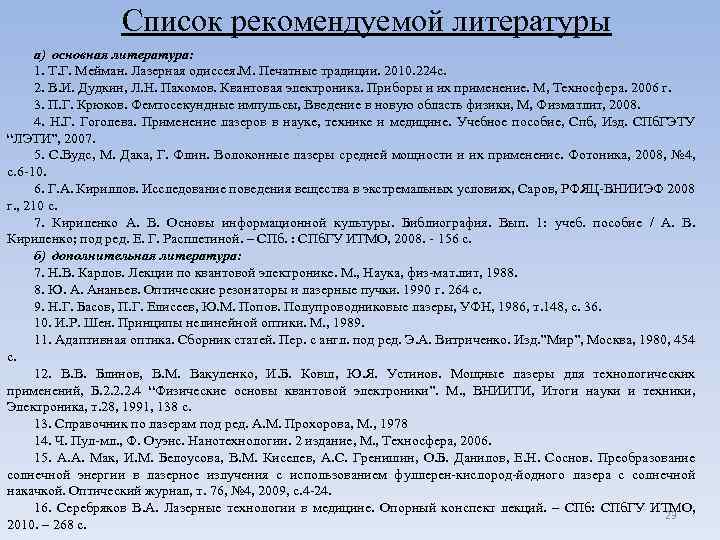 Список рекомендуемой литературы а) основная литература: 1. Т. Г. Мейман. Лазерная одиссея. М. Печатные