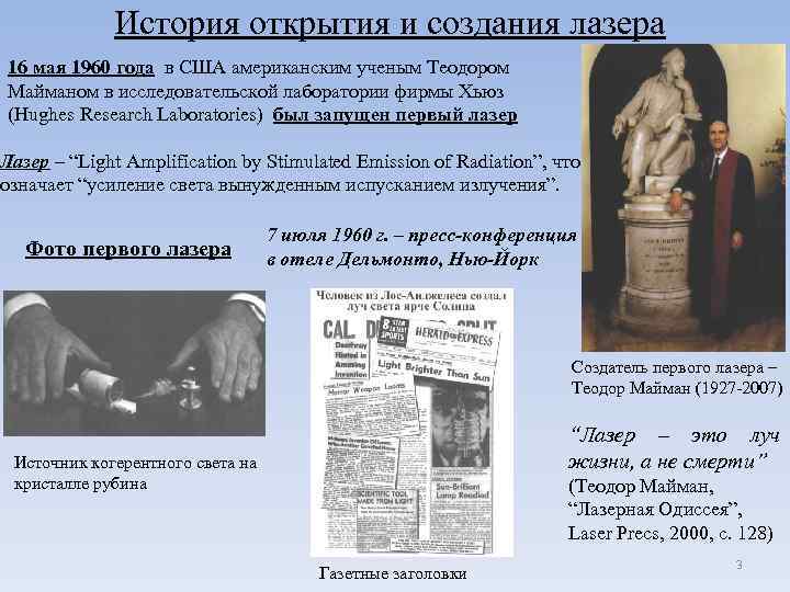 История открытия и создания лазера 16 мая 1960 года в США американским ученым Теодором