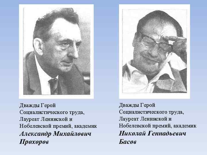 Дважды Герой Социалистического труда, Лауреат Ленинской и Нобелевской премий, академик Александр Михайлович Прохоров Николай