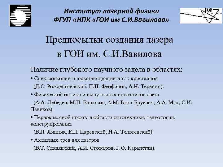 Институт лазерной физики ФГУП «НПК «ГОИ им С. И. Вавилова» Предпосылки создания лазера в