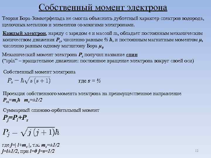 Собственный момент электрона Теория Бора-Зоммерфельда не смогла объяснить дублетный характер спектров водорода, щелочных металлов