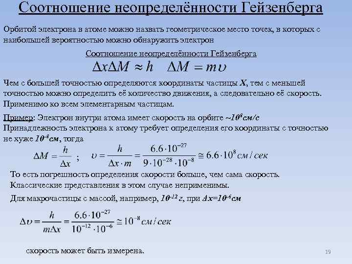 Соотношение неопределённости Гейзенберга Орбитой электрона в атоме можно назвать геометрическое место точек, в которых