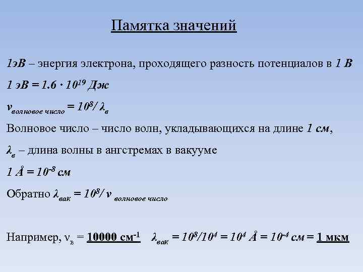 Памятка значений 1 э. В – энергия электрона, проходящего разность потенциалов в 1 В