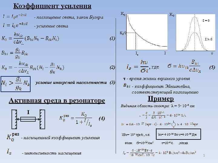 Коэффициент усиления. Коэффициент усиления лазерного излучения. Как рассчитывается коэффициент усиления. Коэффициент усиления мощности формула. Коэффициент усиления в активной среде формула.