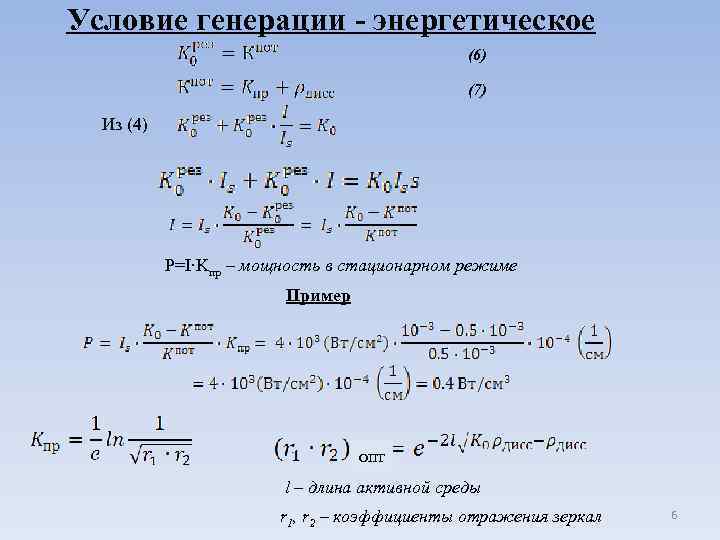 Условия амплитуд. Условие генерации. Условие генерации излучения в активной среде. Условие стационарной генерации. Условие генерации лазера.