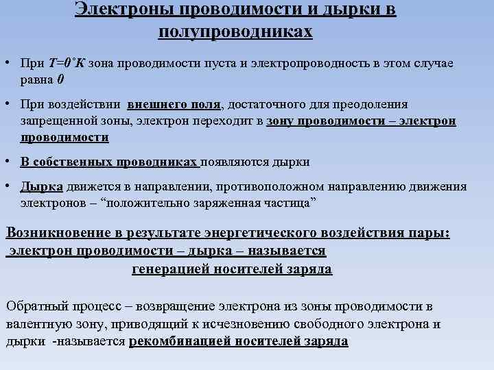 Электроны проводимости и дырки в полупроводниках • При Т=0˚К зона проводимости пуста и электропроводность