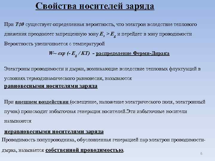 Свойства носителей заряда При Т≠ 0 существует определенная вероятность, что электрон вследствие теплового движения