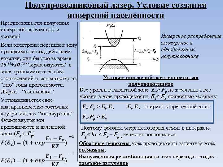 Полупроводниковый лазер. Условие создания инверсной населенности Предпосылка для получения инверсной населенности уровней Инверсное распределение