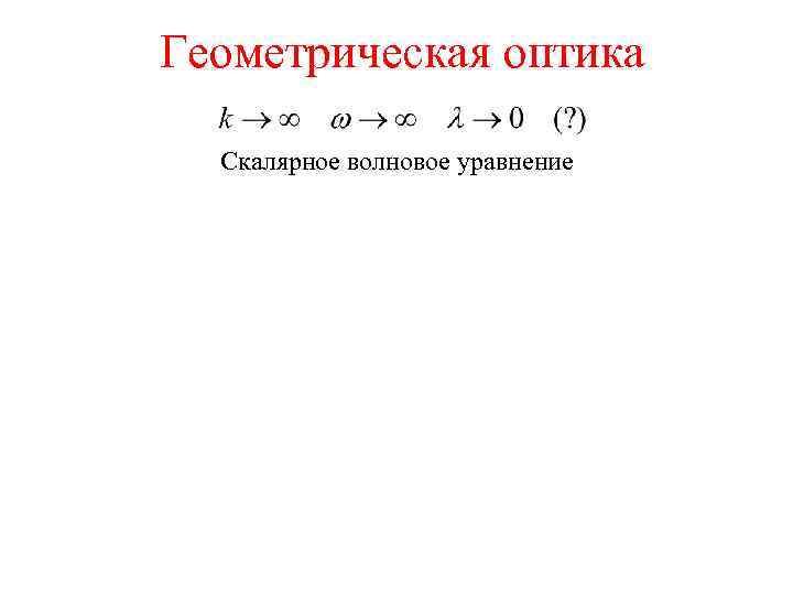 Геометрическая оптика Скалярное волновое уравнение 