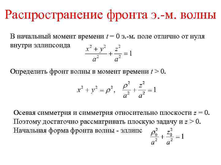 Распространение фронта э. -м. волны В начальный момент времени t = 0 э. -м.