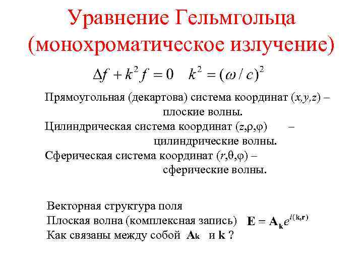 Уравнение Гельмгольца (монохроматическое излучение) Прямоугольная (декартова) система координат (x, y, z) – плоские волны.