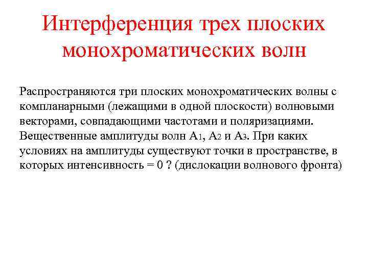 Интерференция трех плоских монохроматических волн Распространяются три плоских монохроматических волны с компланарными (лежащими в