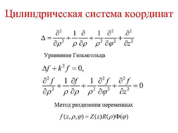 Цилиндрическая система координат Уравнение Гельмгольца Метод разделения переменных 