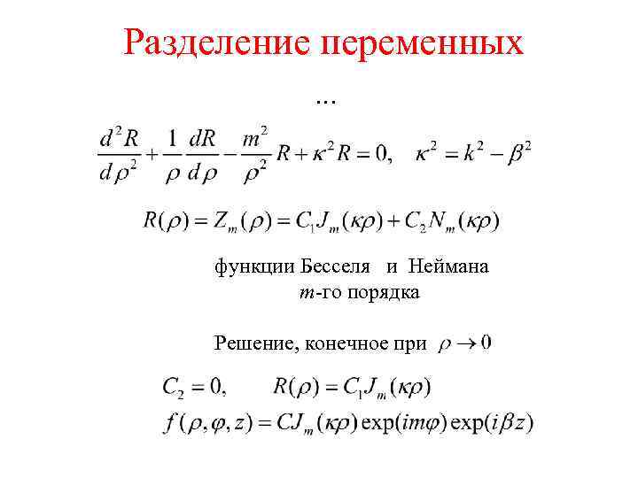 Разделение переменных … функции Бесселя и Неймана m-го порядка Решение, конечное при 