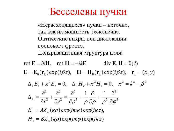 Бесселевы пучки «Нерасходящиеся» пучки – неточно, так как их мощность бесконечна. Оптические вихри, или