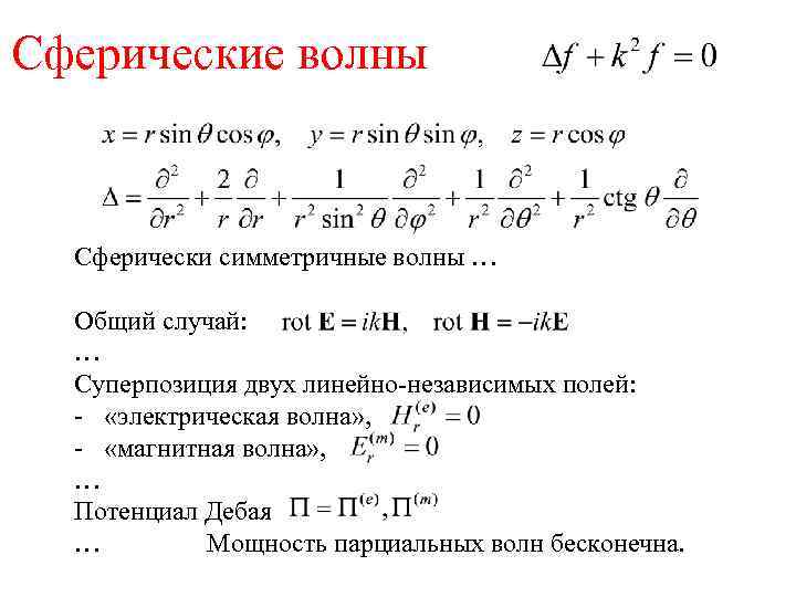 Сферические волны Сферически симметричные волны … Общий случай: … Суперпозиция двух линейно-независимых полей: -