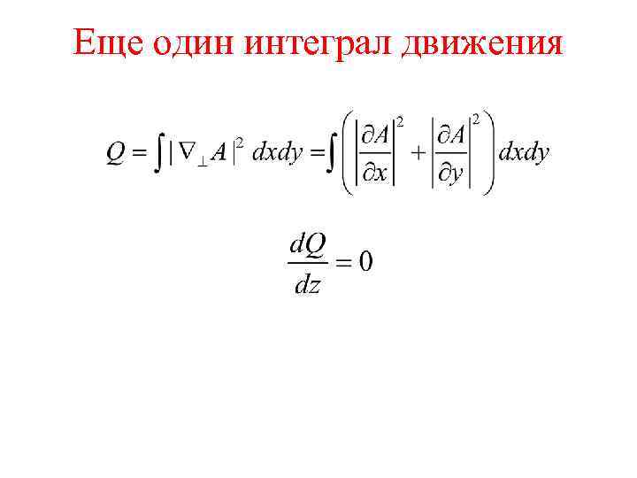 Еще один интеграл движения 