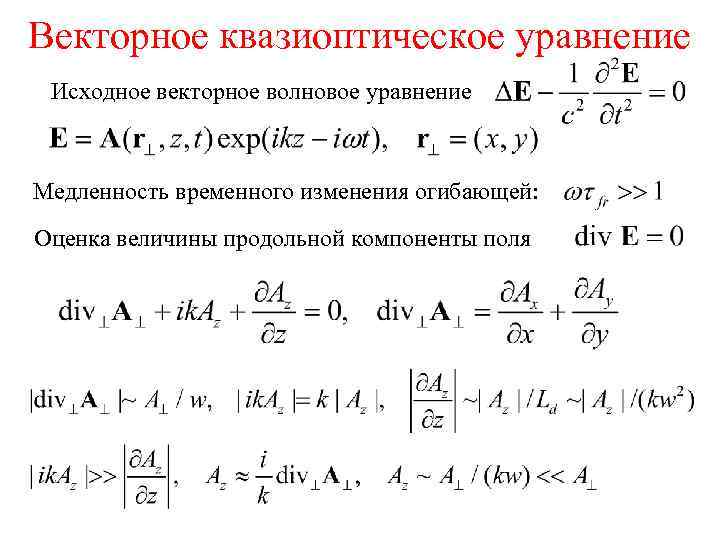 Исходное уравнение. Волновые уравнения в электродинамике. Классическое дифференциальное волновое уравнение. Волновое уравнение д’ Аламбера …. Векторное волновое уравнение.