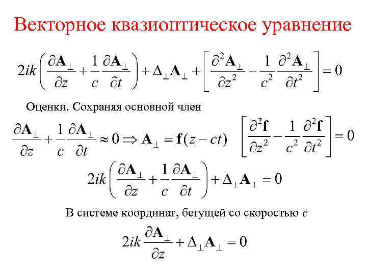 Векторное квазиоптическое уравнение Оценки. Сохраняя основной член В системе координат, бегущей со скоростью с