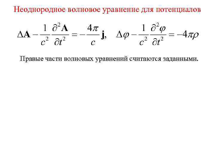 Неоднородное волновое уравнение для потенциалов Правые части волновых уравнений считаются заданными. 