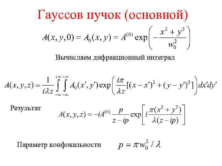 Гауссов пучок (основной) Вычисляем дифракционный интеграл Результат Параметр конфокальности 